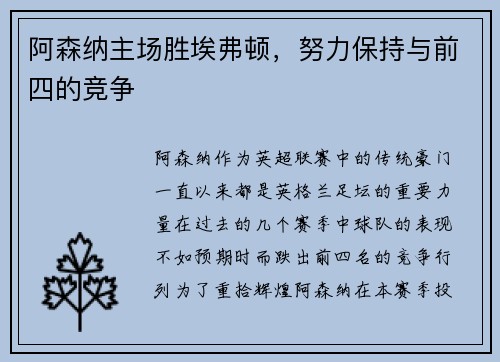 阿森纳主场胜埃弗顿，努力保持与前四的竞争