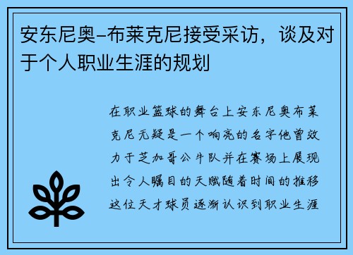 安东尼奥-布莱克尼接受采访，谈及对于个人职业生涯的规划