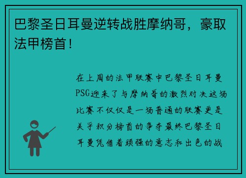 巴黎圣日耳曼逆转战胜摩纳哥，豪取法甲榜首！