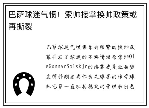 巴萨球迷气愤！索帅接掌换帅政策或再撕裂
