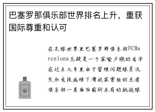 巴塞罗那俱乐部世界排名上升，重获国际尊重和认可