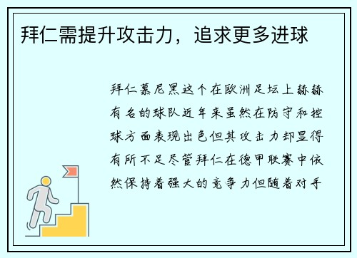 拜仁需提升攻击力，追求更多进球