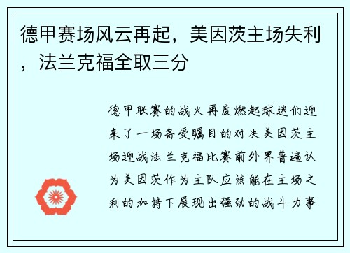 德甲赛场风云再起，美因茨主场失利，法兰克福全取三分