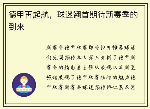 德甲再起航，球迷翘首期待新赛季的到来