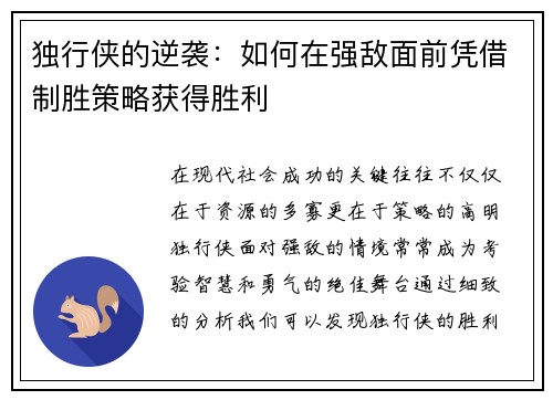 独行侠的逆袭：如何在强敌面前凭借制胜策略获得胜利