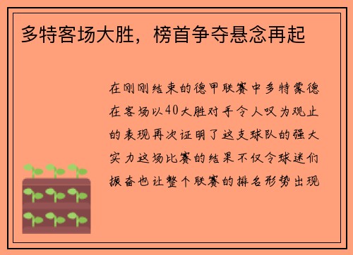 多特客场大胜，榜首争夺悬念再起