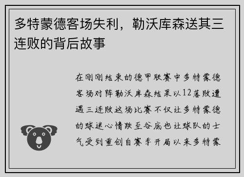 多特蒙德客场失利，勒沃库森送其三连败的背后故事