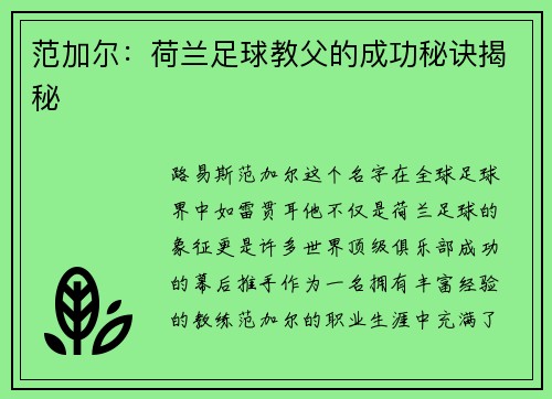 范加尔：荷兰足球教父的成功秘诀揭秘