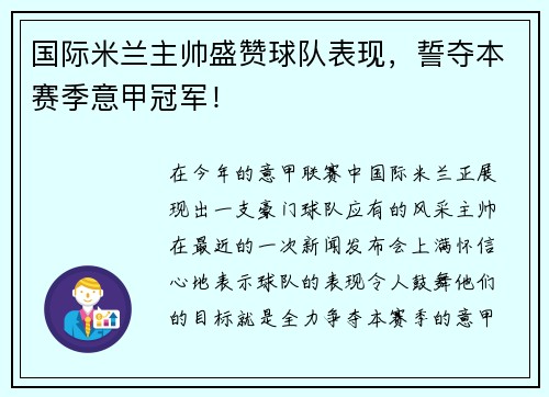 国际米兰主帅盛赞球队表现，誓夺本赛季意甲冠军！