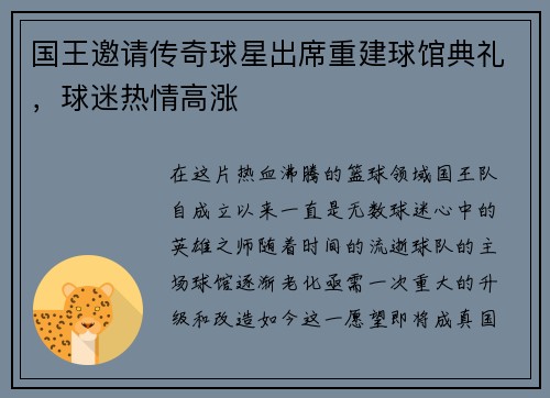 国王邀请传奇球星出席重建球馆典礼，球迷热情高涨