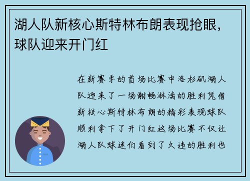 湖人队新核心斯特林布朗表现抢眼，球队迎来开门红