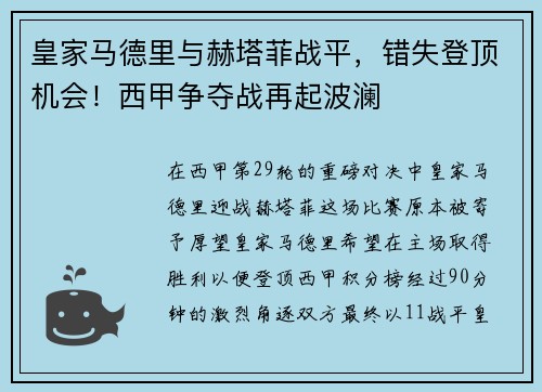 皇家马德里与赫塔菲战平，错失登顶机会！西甲争夺战再起波澜
