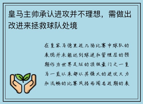 皇马主帅承认进攻并不理想，需做出改进来拯救球队处境