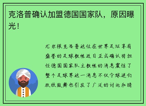 克洛普确认加盟德国国家队，原因曝光！