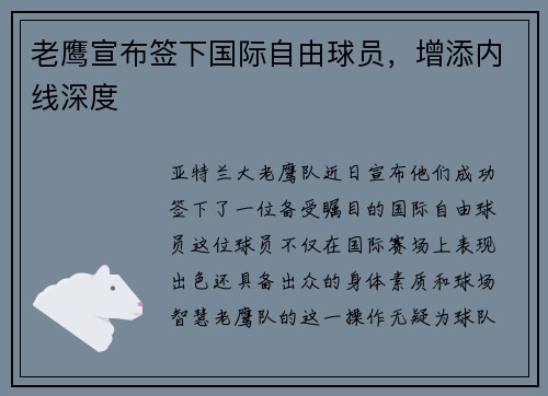 老鹰宣布签下国际自由球员，增添内线深度