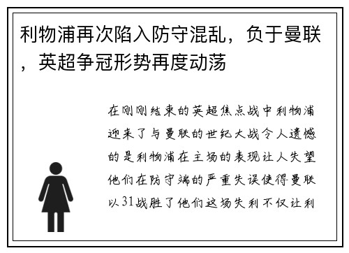利物浦再次陷入防守混乱，负于曼联，英超争冠形势再度动荡