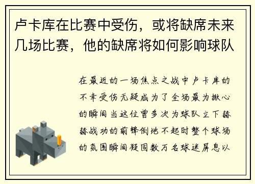 卢卡库在比赛中受伤，或将缺席未来几场比赛，他的缺席将如何影响球队？
