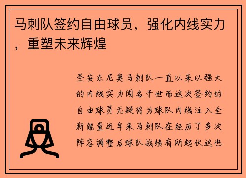 马刺队签约自由球员，强化内线实力，重塑未来辉煌