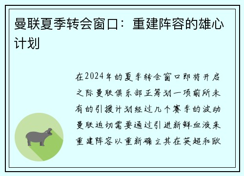 曼联夏季转会窗口：重建阵容的雄心计划