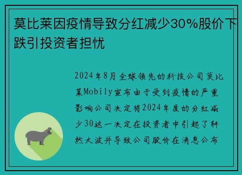 莫比莱因疫情导致分红减少30%股价下跌引投资者担忧