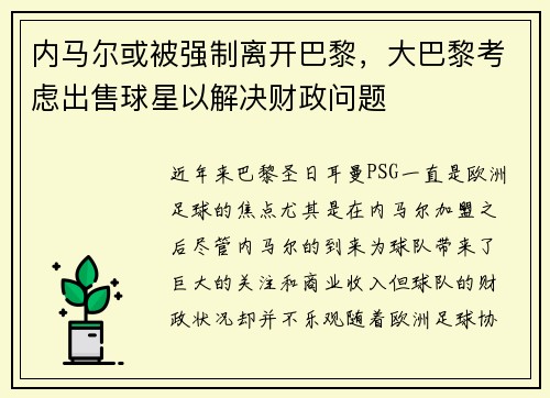 内马尔或被强制离开巴黎，大巴黎考虑出售球星以解决财政问题