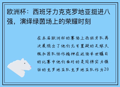 欧洲杯：西班牙力克克罗地亚挺进八强，演绎绿茵场上的荣耀时刻