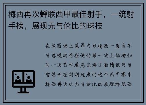 梅西再次蝉联西甲最佳射手，一统射手榜，展现无与伦比的球技
