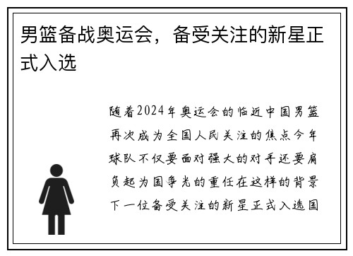 男篮备战奥运会，备受关注的新星正式入选