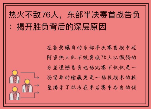 热火不敌76人，东部半决赛首战告负：揭开胜负背后的深层原因