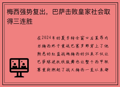 梅西强势复出，巴萨击败皇家社会取得三连胜