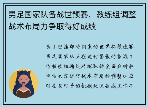 男足国家队备战世预赛，教练组调整战术布局力争取得好成绩
