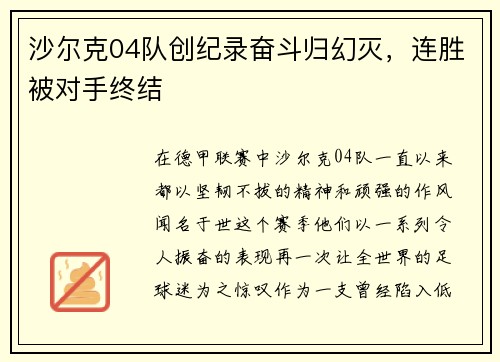 沙尔克04队创纪录奋斗归幻灭，连胜被对手终结
