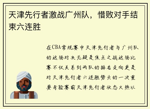 天津先行者激战广州队，惜败对手结束六连胜