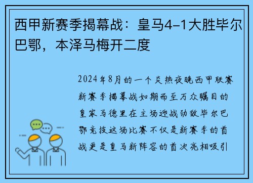 西甲新赛季揭幕战：皇马4-1大胜毕尔巴鄂，本泽马梅开二度