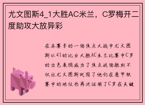尤文图斯4_1大胜AC米兰，C罗梅开二度助攻大放异彩