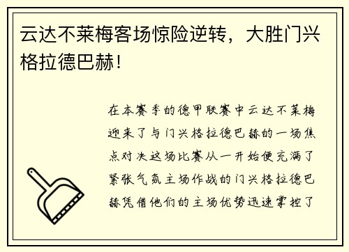 云达不莱梅客场惊险逆转，大胜门兴格拉德巴赫！