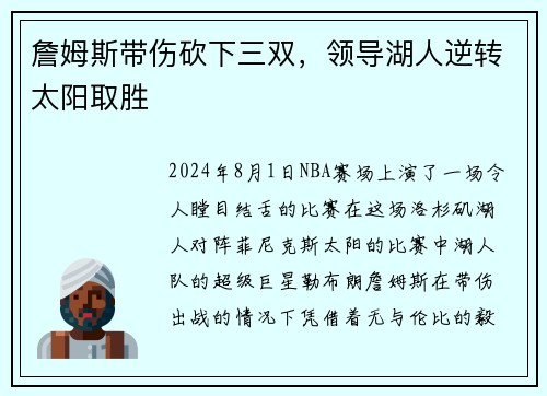 詹姆斯带伤砍下三双，领导湖人逆转太阳取胜