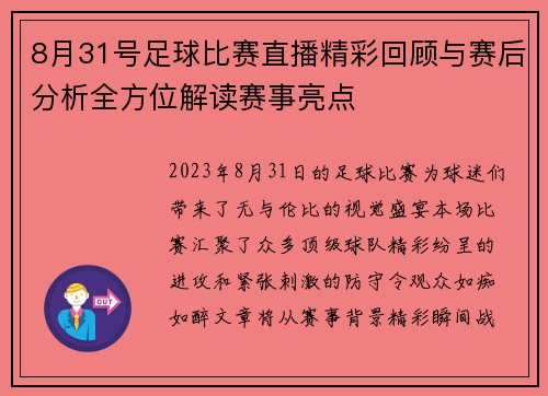 8月31号足球比赛直播精彩回顾与赛后分析全方位解读赛事亮点