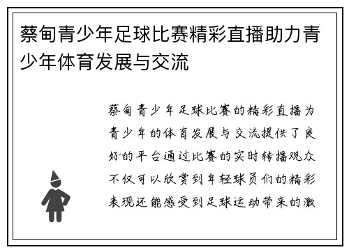 蔡甸青少年足球比赛精彩直播助力青少年体育发展与交流