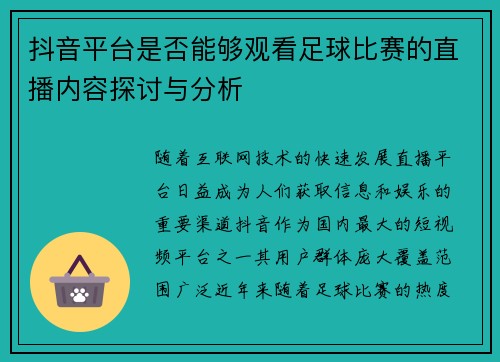 抖音平台是否能够观看足球比赛的直播内容探讨与分析