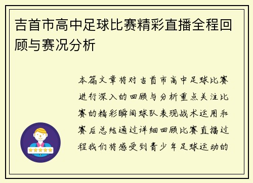 吉首市高中足球比赛精彩直播全程回顾与赛况分析