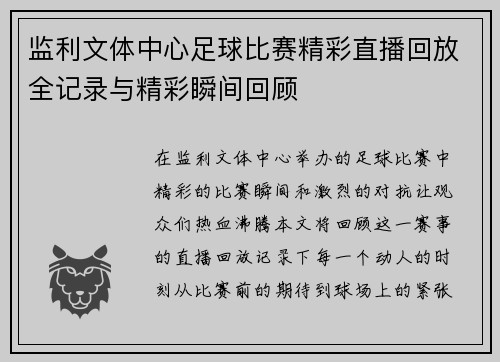 监利文体中心足球比赛精彩直播回放全记录与精彩瞬间回顾
