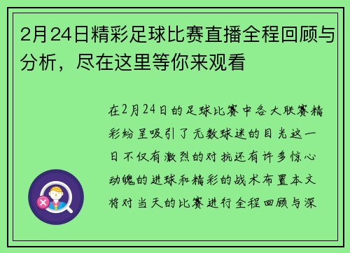 2月24日精彩足球比赛直播全程回顾与分析，尽在这里等你来观看