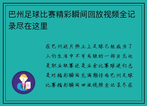 巴州足球比赛精彩瞬间回放视频全记录尽在这里
