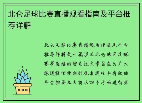 北仑足球比赛直播观看指南及平台推荐详解
