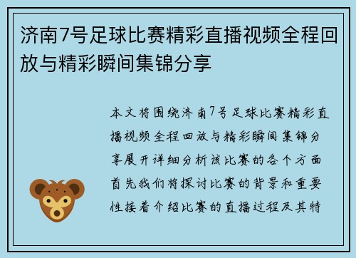 济南7号足球比赛精彩直播视频全程回放与精彩瞬间集锦分享