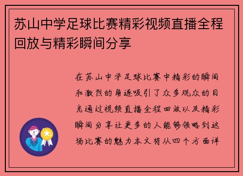 苏山中学足球比赛精彩视频直播全程回放与精彩瞬间分享