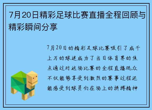 7月20日精彩足球比赛直播全程回顾与精彩瞬间分享