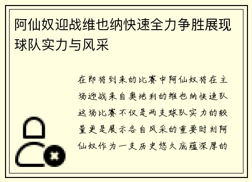 阿仙奴迎战维也纳快速全力争胜展现球队实力与风采