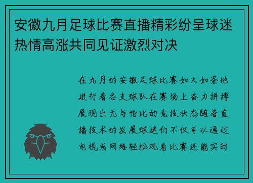 安徽九月足球比赛直播精彩纷呈球迷热情高涨共同见证激烈对决